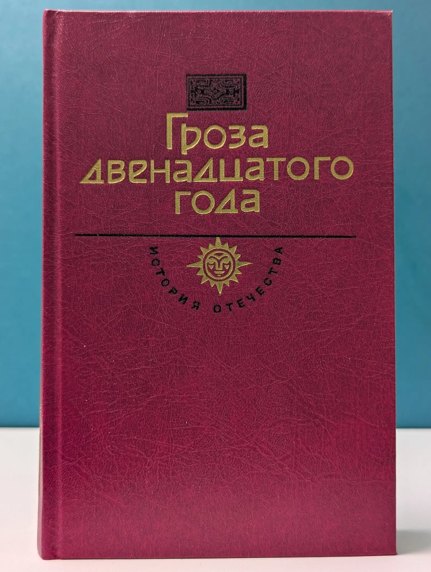История Отечества в романах, повестях, документах. Гроза двенадцатого года Саплин Андрей Иванович (сост.), Саплина Елена Витальевна (сост.) 1991