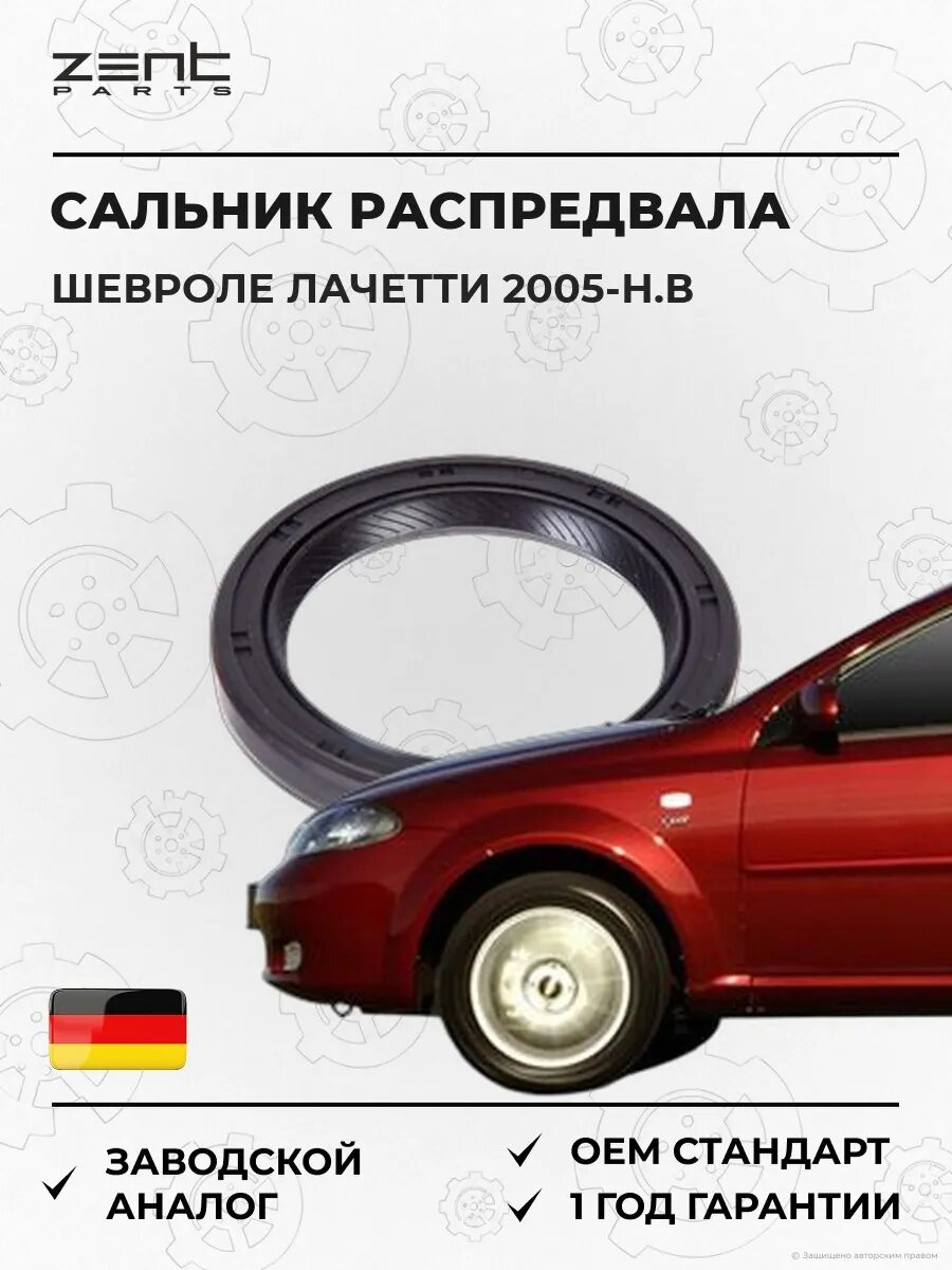 Сальник распределительного вала Zentparts Z26833 Шевроле Лачетти Chevrolet Lacetti J200 2005-н. в.