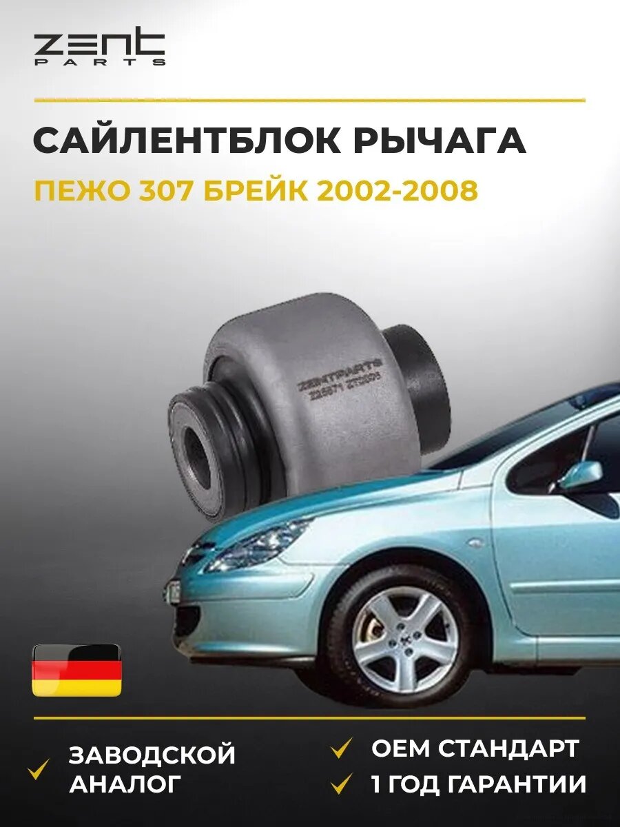 Сайлентблок рычага передний Zentparts Z25571 Пежо 307 Break Peugeot 307 Break 2002-2008