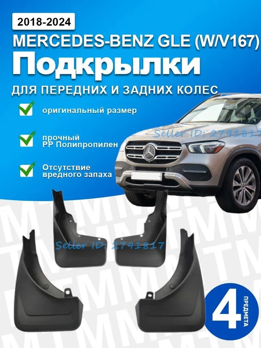 MTMM Брызговики, арт. For Mercedes GLE W167 2018 2024 standard with pedal, 4 шт