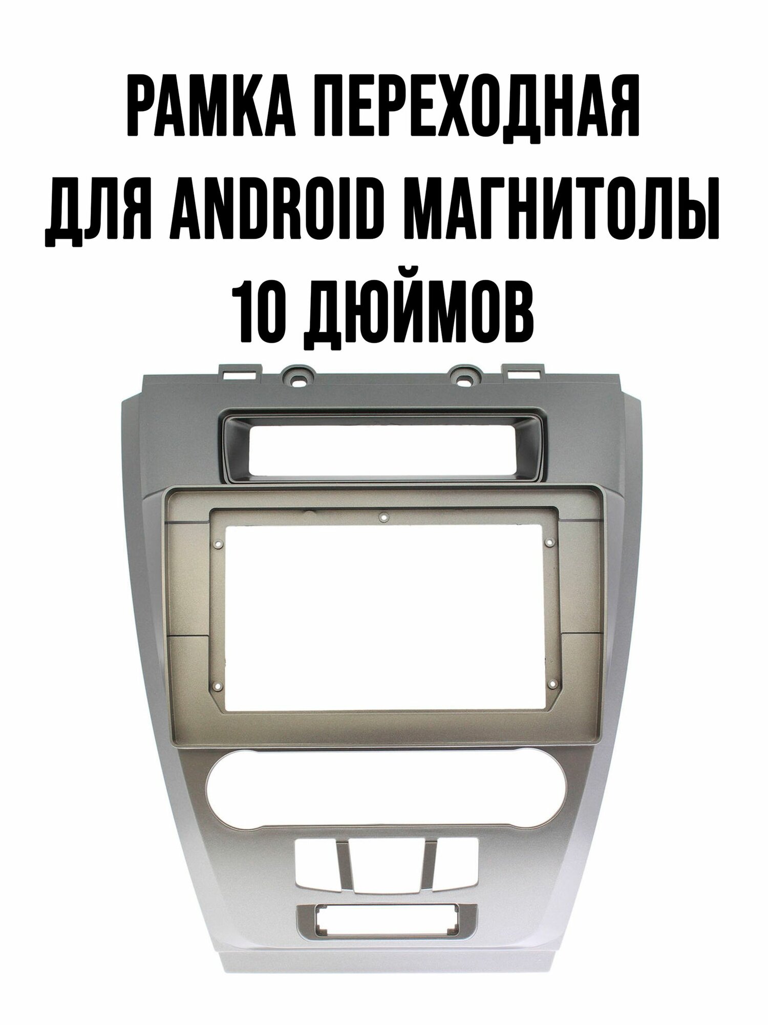 Рамка переходная для Ford Fusion 2009-2012 для магнитолы на 10 дюймов / пластиковая панель