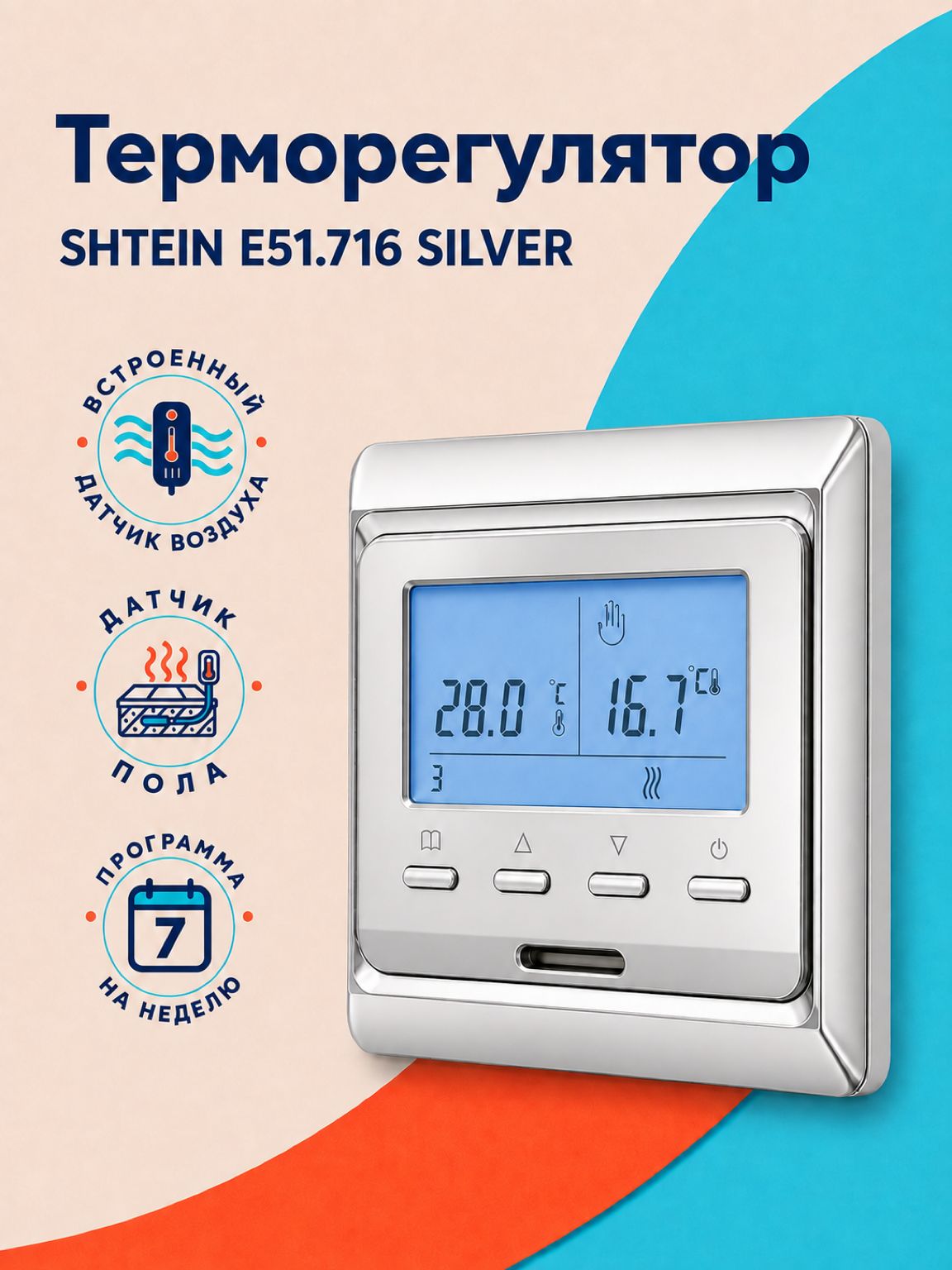 Терморегулятор для теплого пола SHTEIN E51.716 SILVER, программируемый