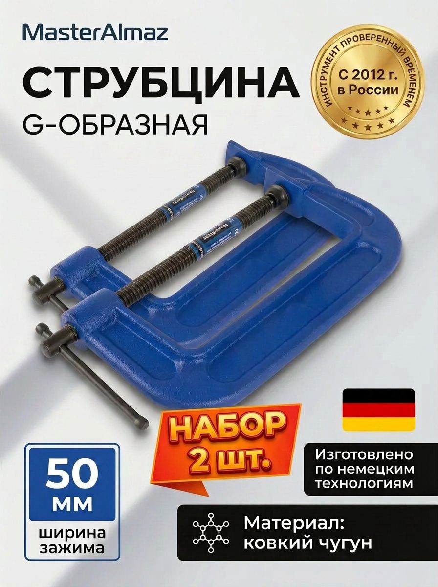 Набор струбцин 2 шт ручная зажимная G-образная 50 мм