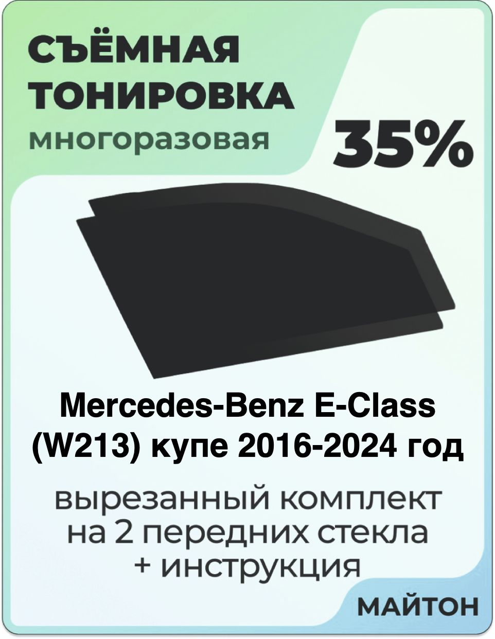 Тонировка съемная для Mercedes-Benz E-Class W213 купе 2016-2024 год Тонировка съемная для Мерседес В213 Быстросъёмная тонировка 35%