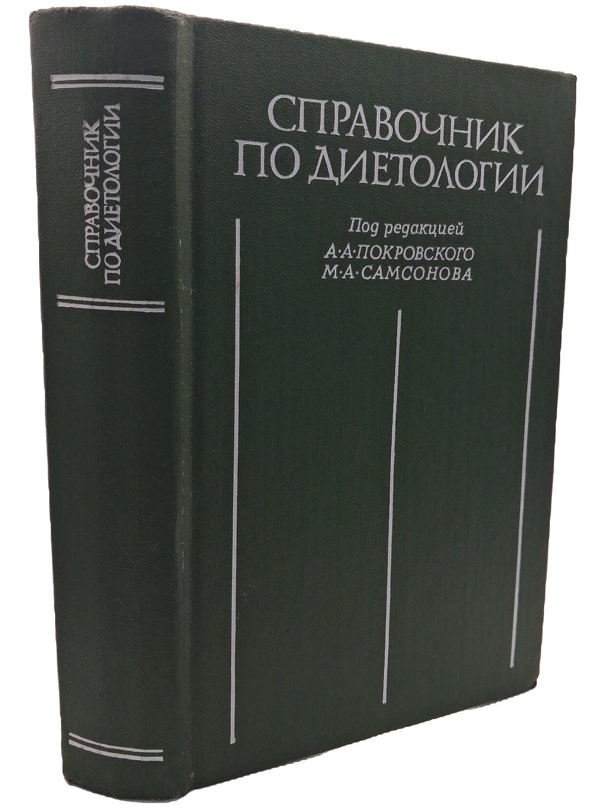 Справочник по диетологии. Не указан. Медицина. 1981. Твердый переплет. 704 стр