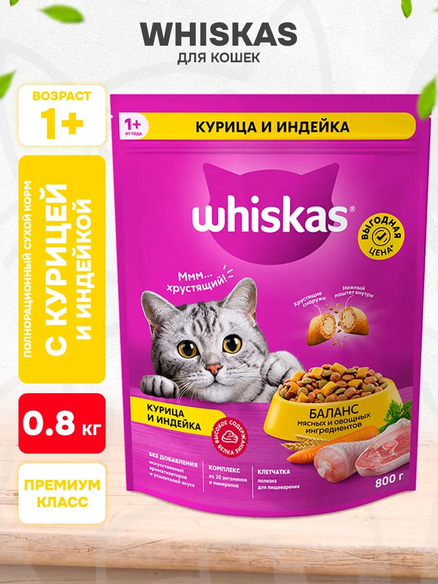 Корм сухой Whiskas Аппетитное Ассорти для взрослых кошек, курица, индейка, нежный паштет, 0,8 кг