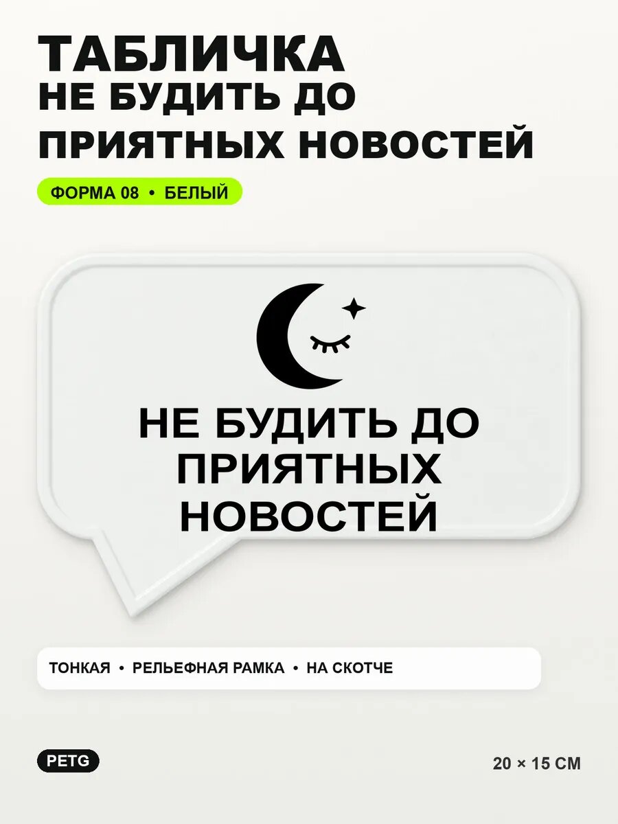 Табличка «Не будить до приятных новостей» 20×15 см, белая, белый
