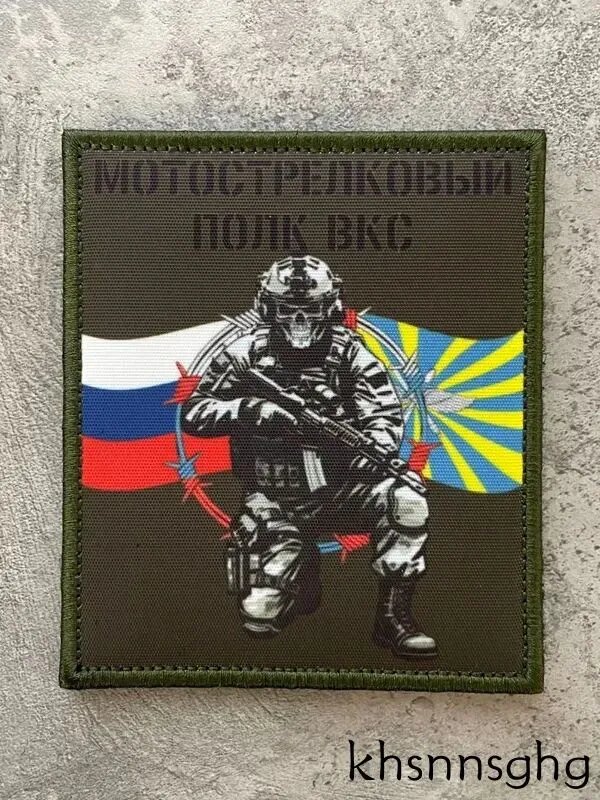 Шеврон на липучке/печать на ткани/ Мотострелковый Полк ВКС