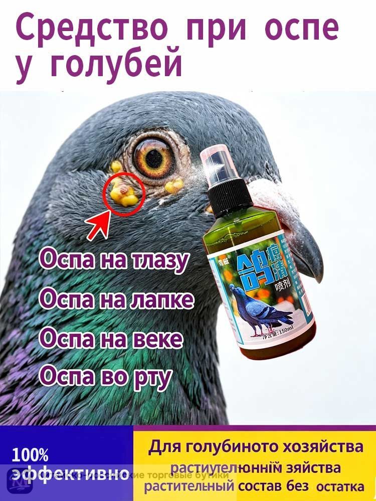 Спрей от оспы голубей, заживляющее средство для лечения ран и наростов у птиц