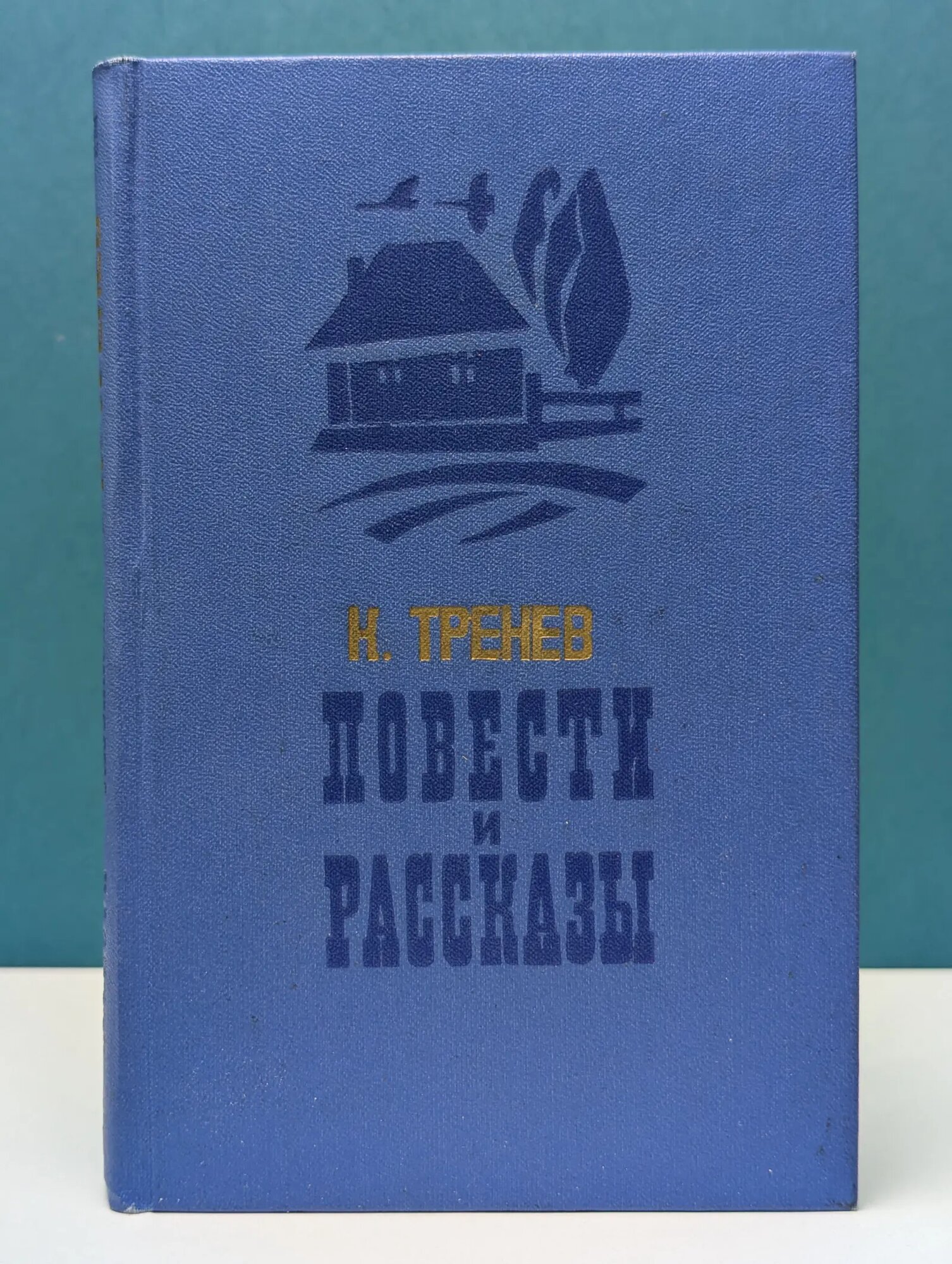Константин Тренев. Повести и рассказы Тренев Константин Андреевич 1977