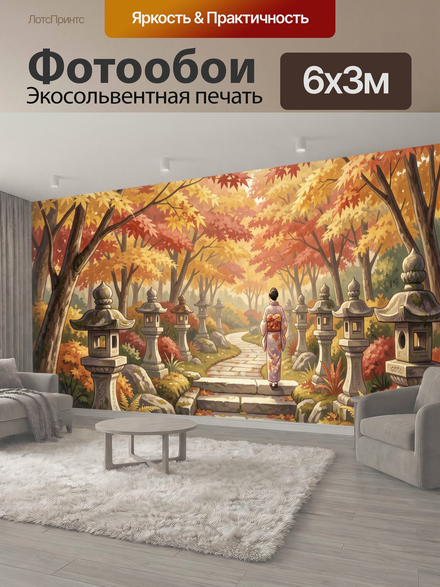 Фотообои "Осенний сад с каменными фонарями. Японская аллея в золотисто-алой гамме, девушка в кимоно на дорожке среди клёнов, мха и листвы." 600x300 см. экосольвентная печать