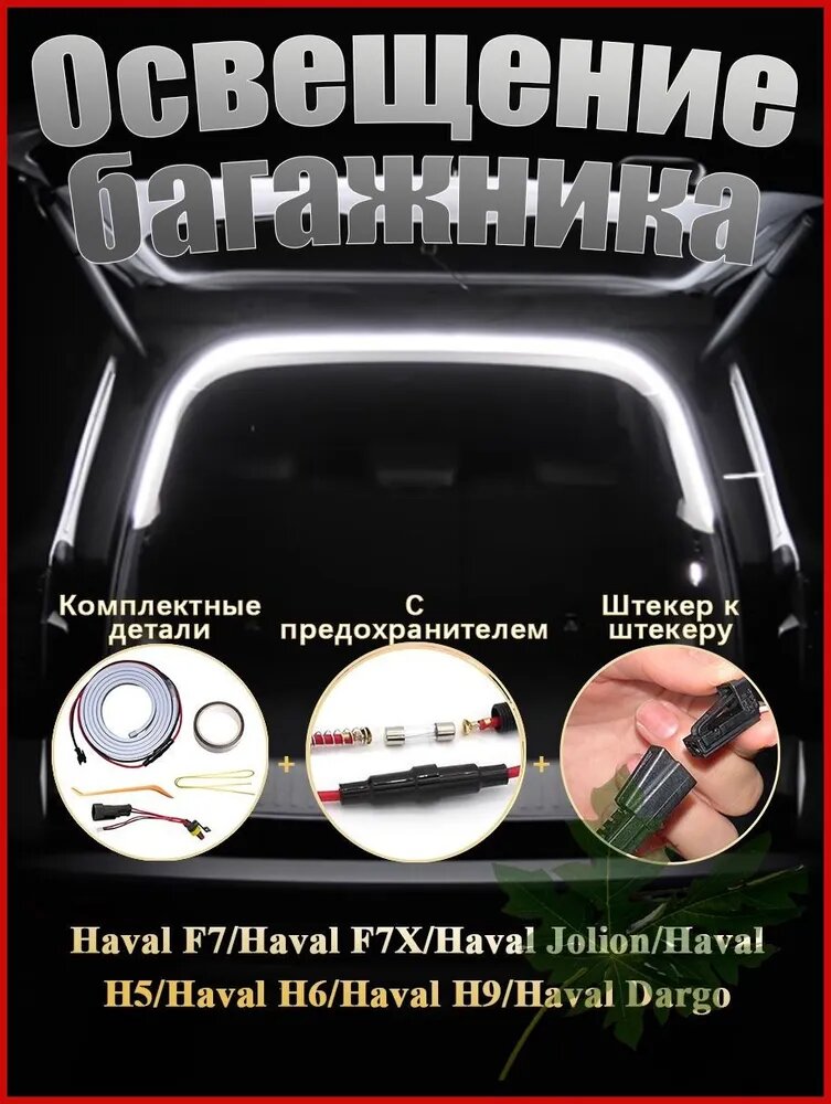 Лента светодиодная для автомобиля Haval F7/F7X/Jolion/H5/H6/Dargo, Специальный штекер + предохранитель, Используется для освещения багажника, Белый свет, Длина полукруга