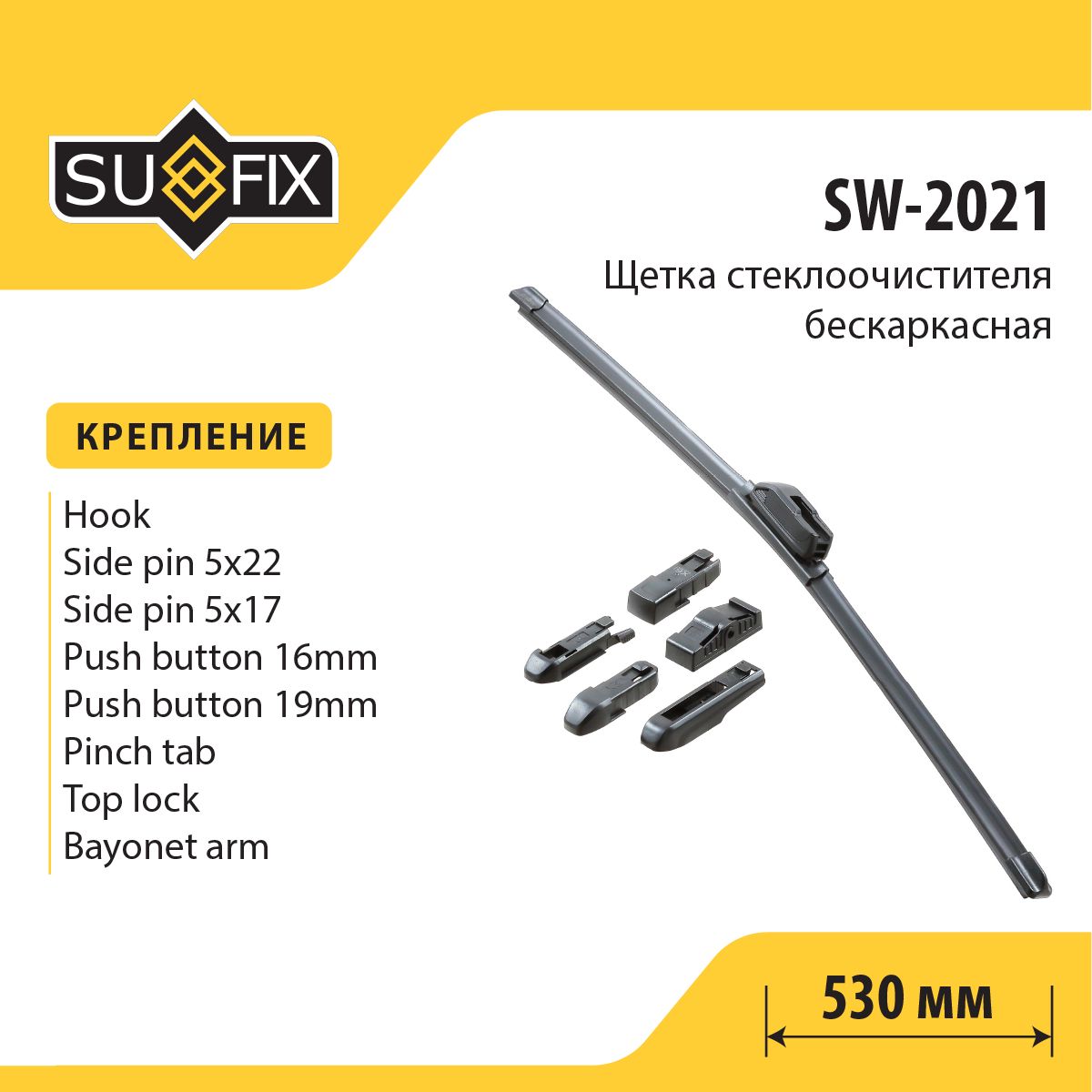 SUFIX Дворник 530 мм бескаркасная щётка стеклоочистителя