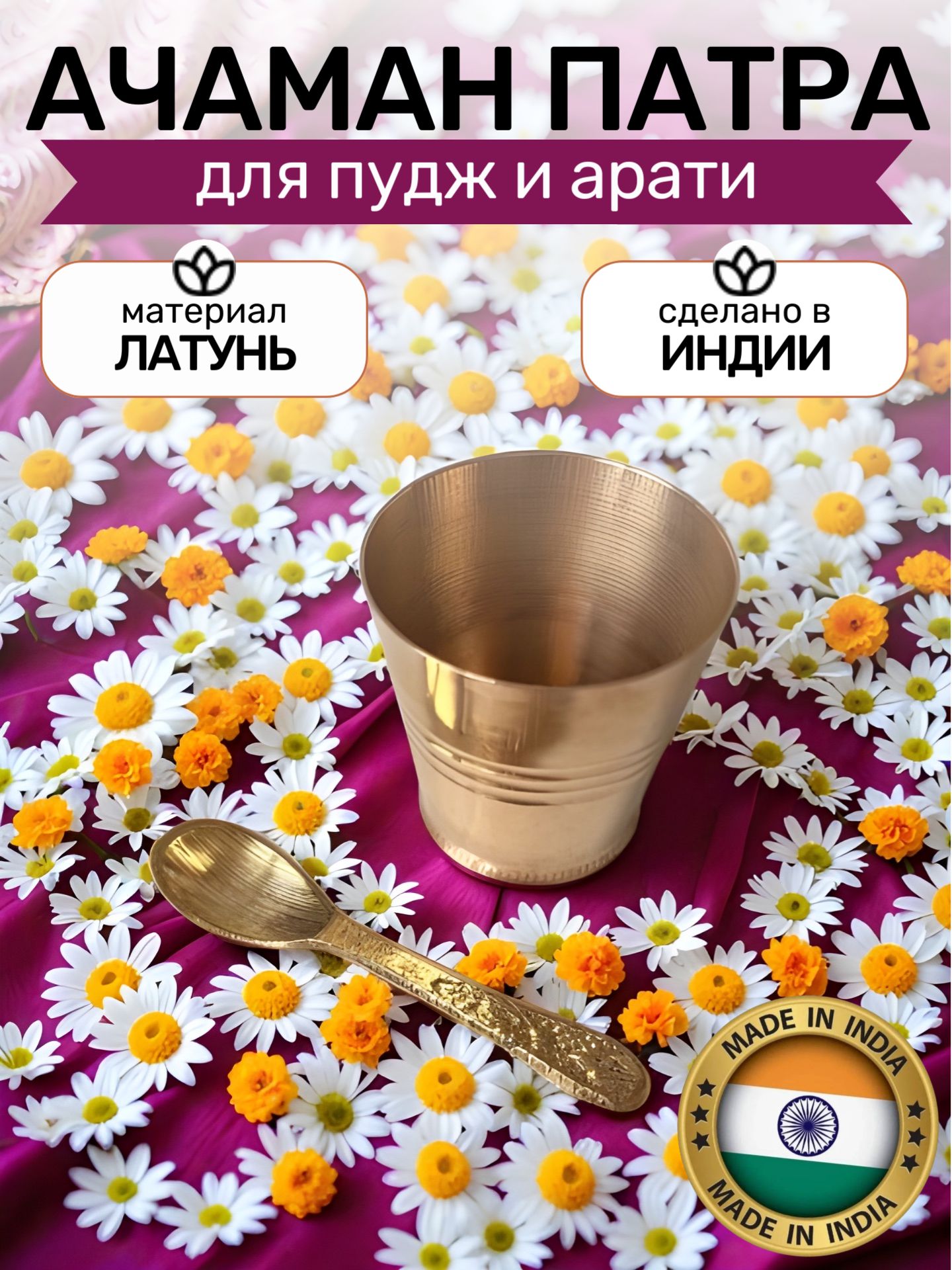 Ачамана-патра - стаканчик с ложечкой для алтаря