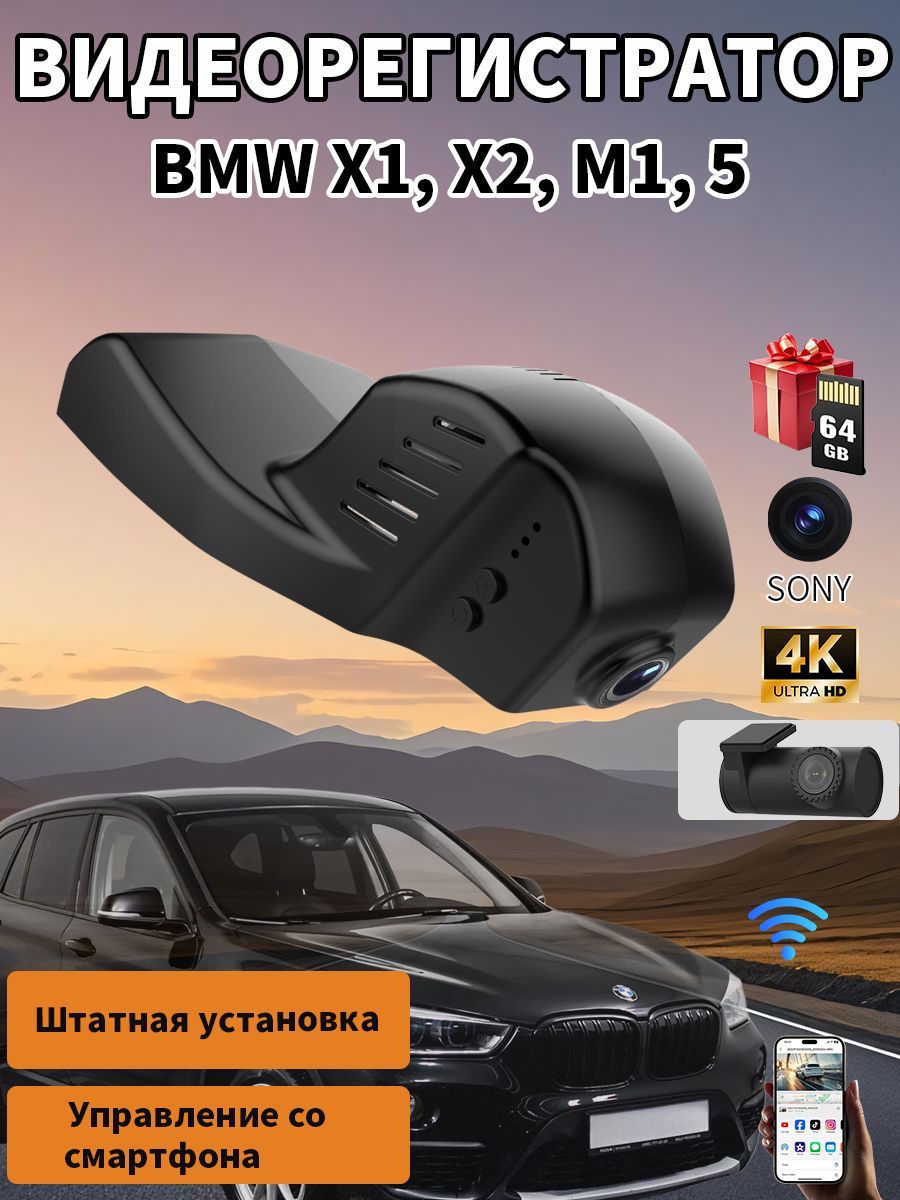 Премиальный скрытый видеорегистратор для BMW X1, X2, M1, 5 170 угол обзора