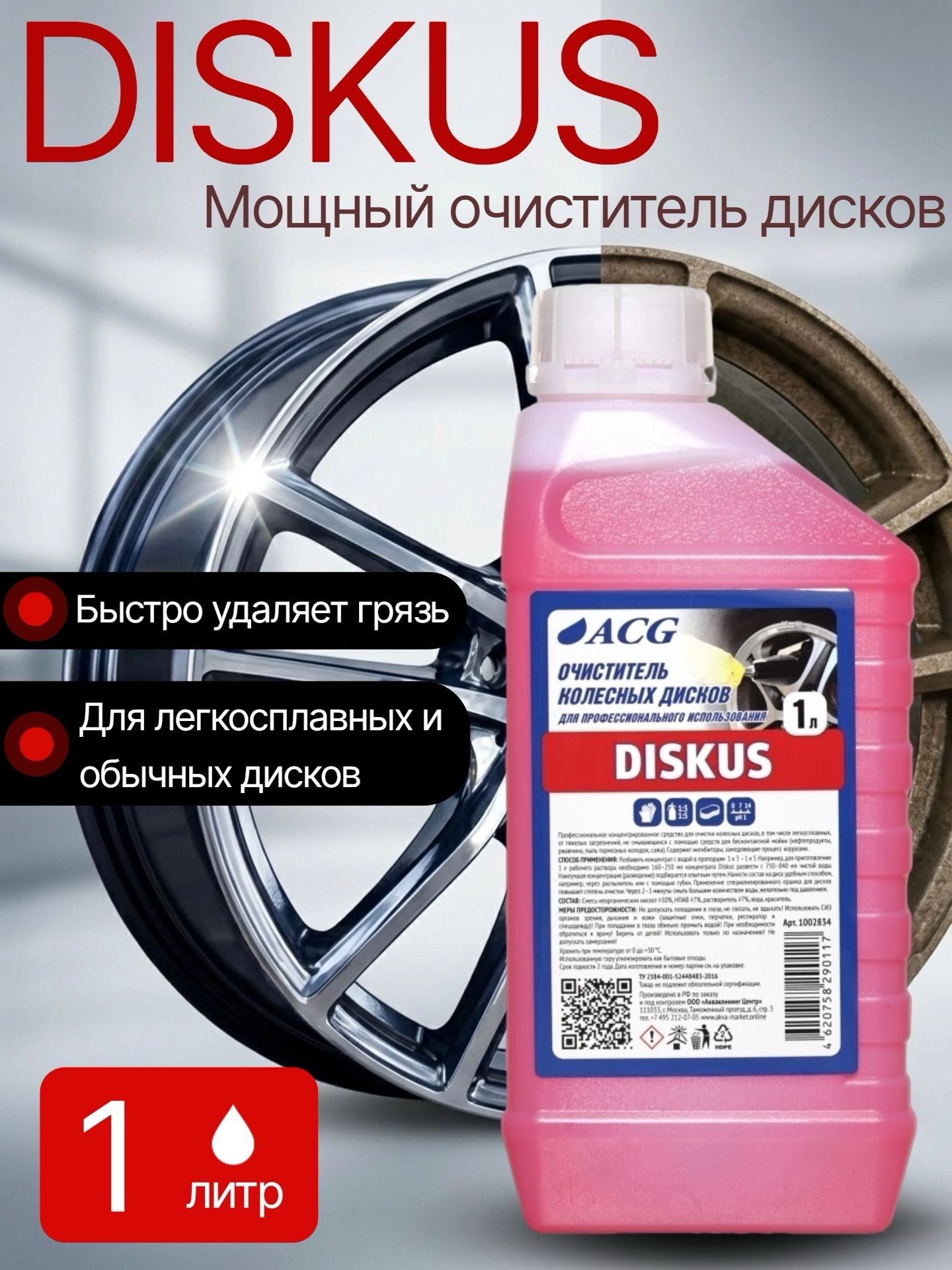 Мощный очиститель дисков DISKUS 1 литр для автомобиля концентрат