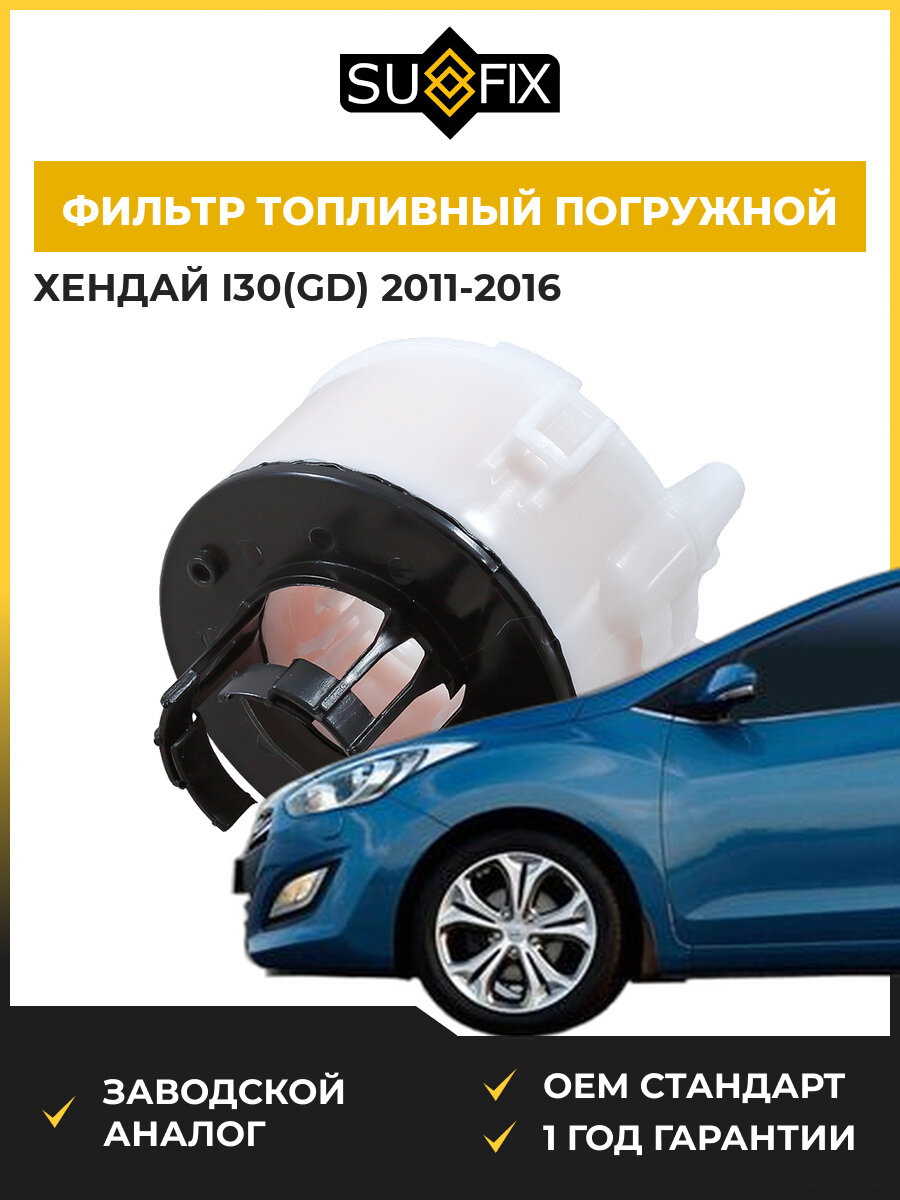 Фильтр топливный погружной SUFIX SQ1026 Хендай i30 Hyundai i30 GD 2011-2016