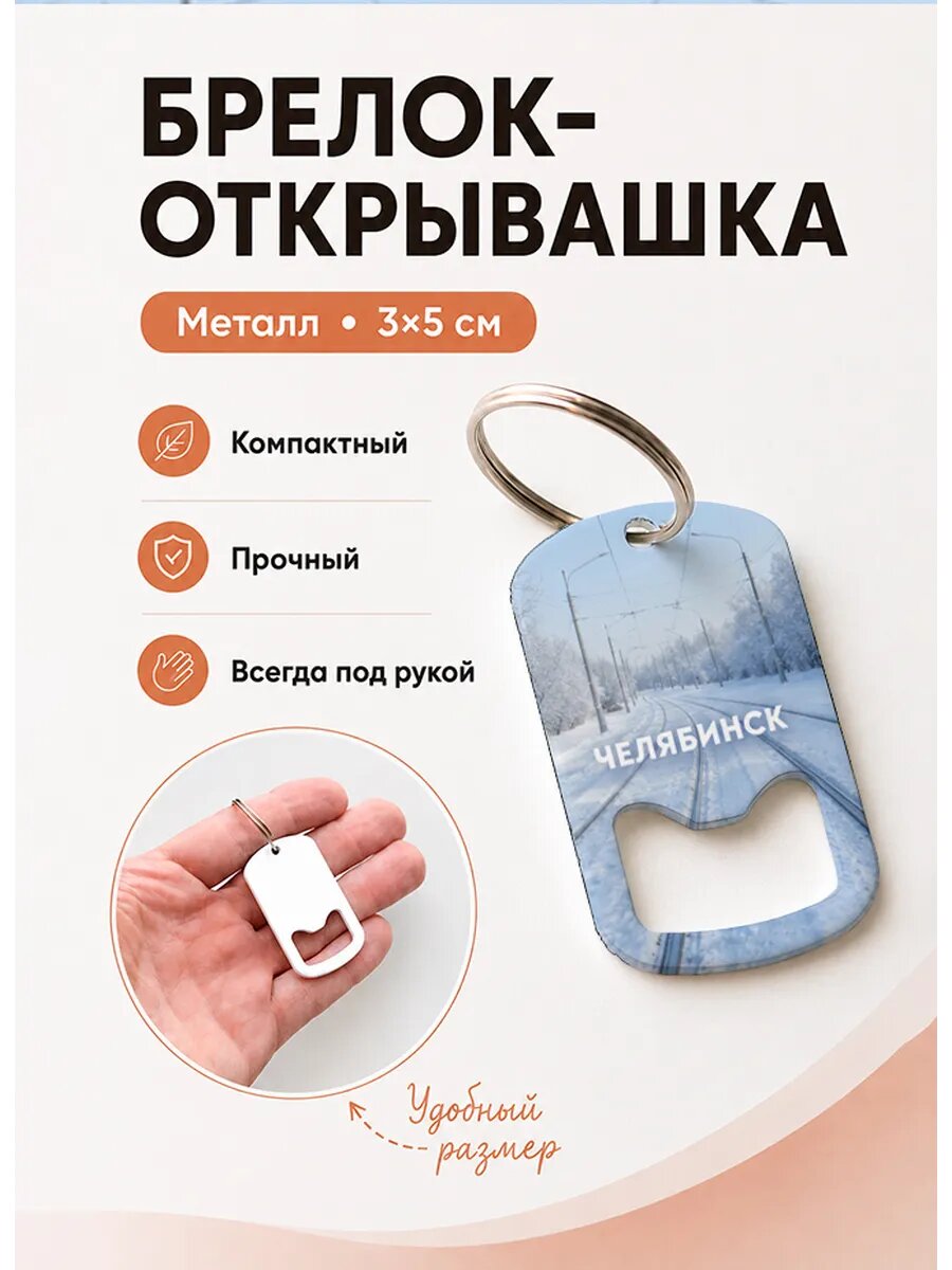 Брелок открывашка "Челябинск Зимние Рельсы"