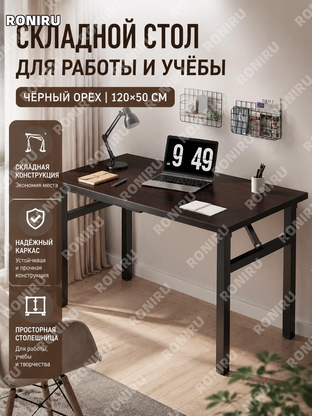Складной компьютерный стол 120×50 см, цвет чёрный орех, модель с выгодной комплектацией, для дома, офиса и учёбы