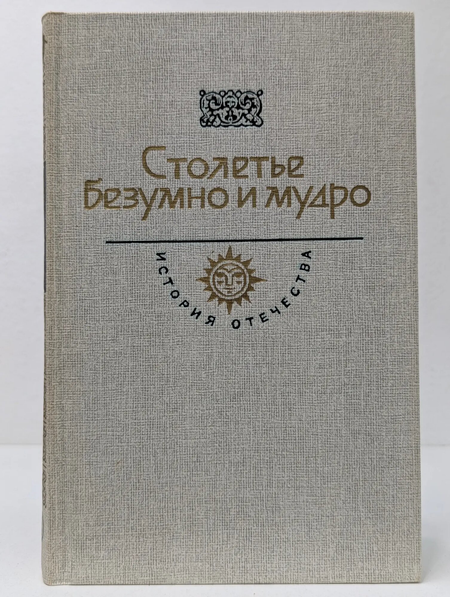 История Отечества в романах, повестях, документах. Столетье безумно и мудро. Век XVIII. История отечества Радищев Александр Николаевич, Пушкин Александр Сергеевич 1986