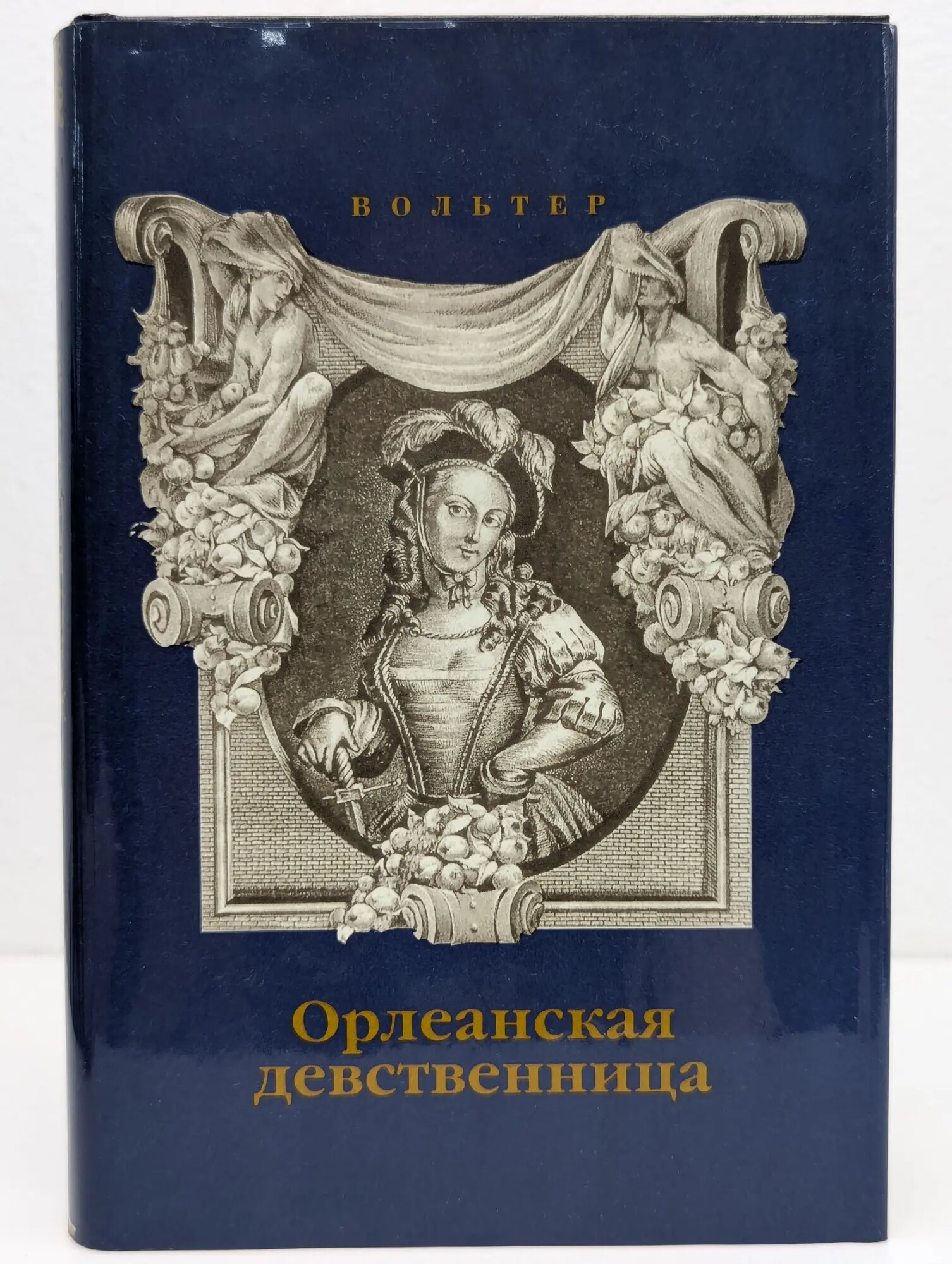Орлеанская девственница Вольтер 1997