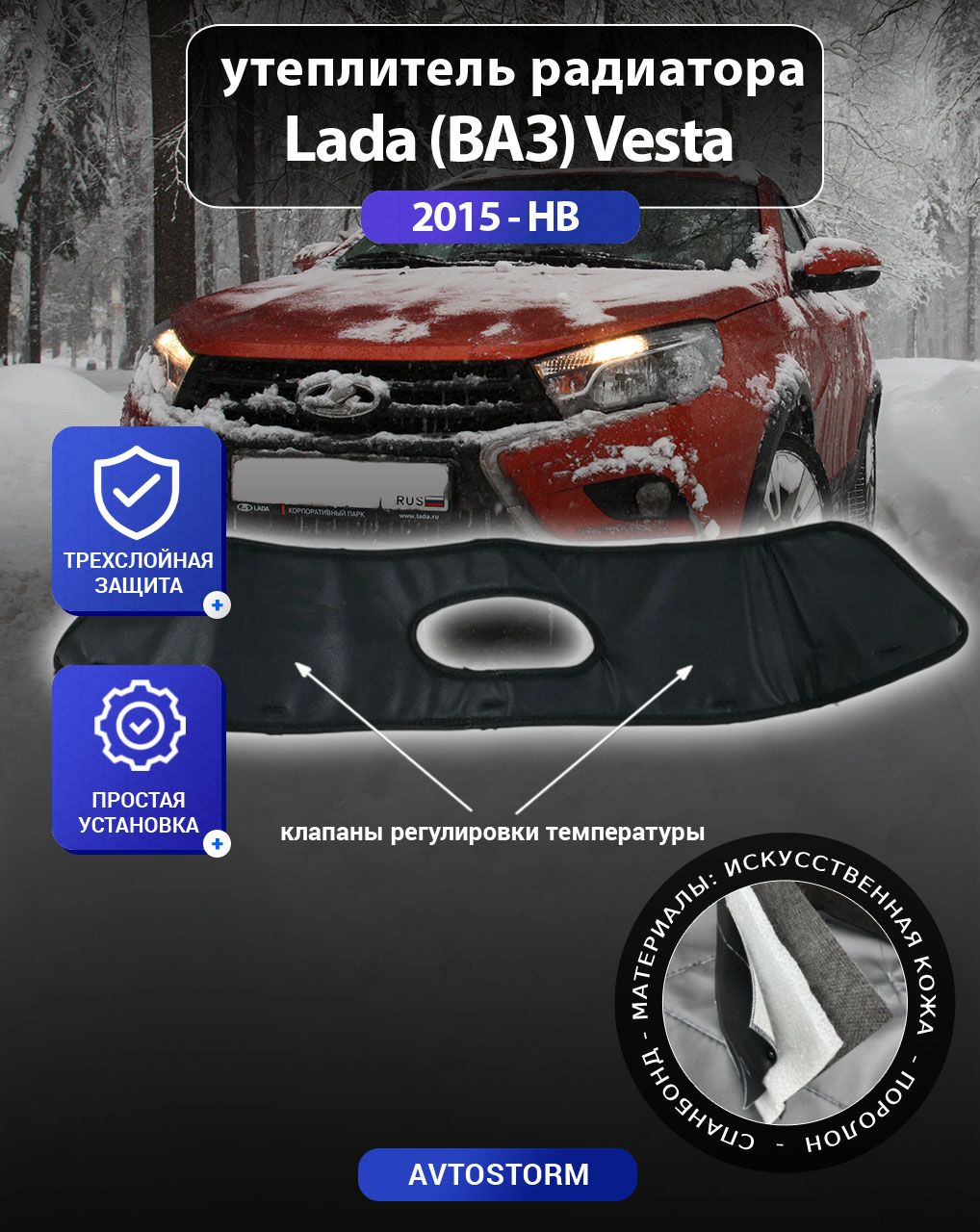 Утеплитель радиатора для автомобиля LADA Vesta 2015-н. в. - лада Веста