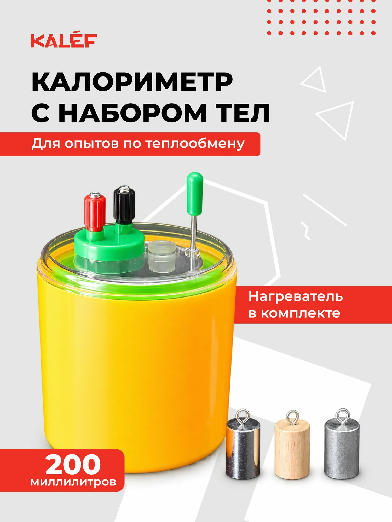 Калориметр с набором калориметрических тел (сталь, алюминий, дерево)