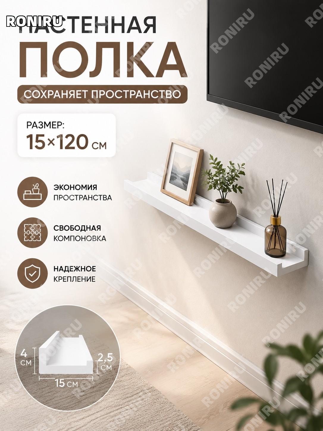 Настенная полка из дерева 15×120 см белая, полка-доска для стены, ТВ зоны, хранения и декора дома в интерьере.