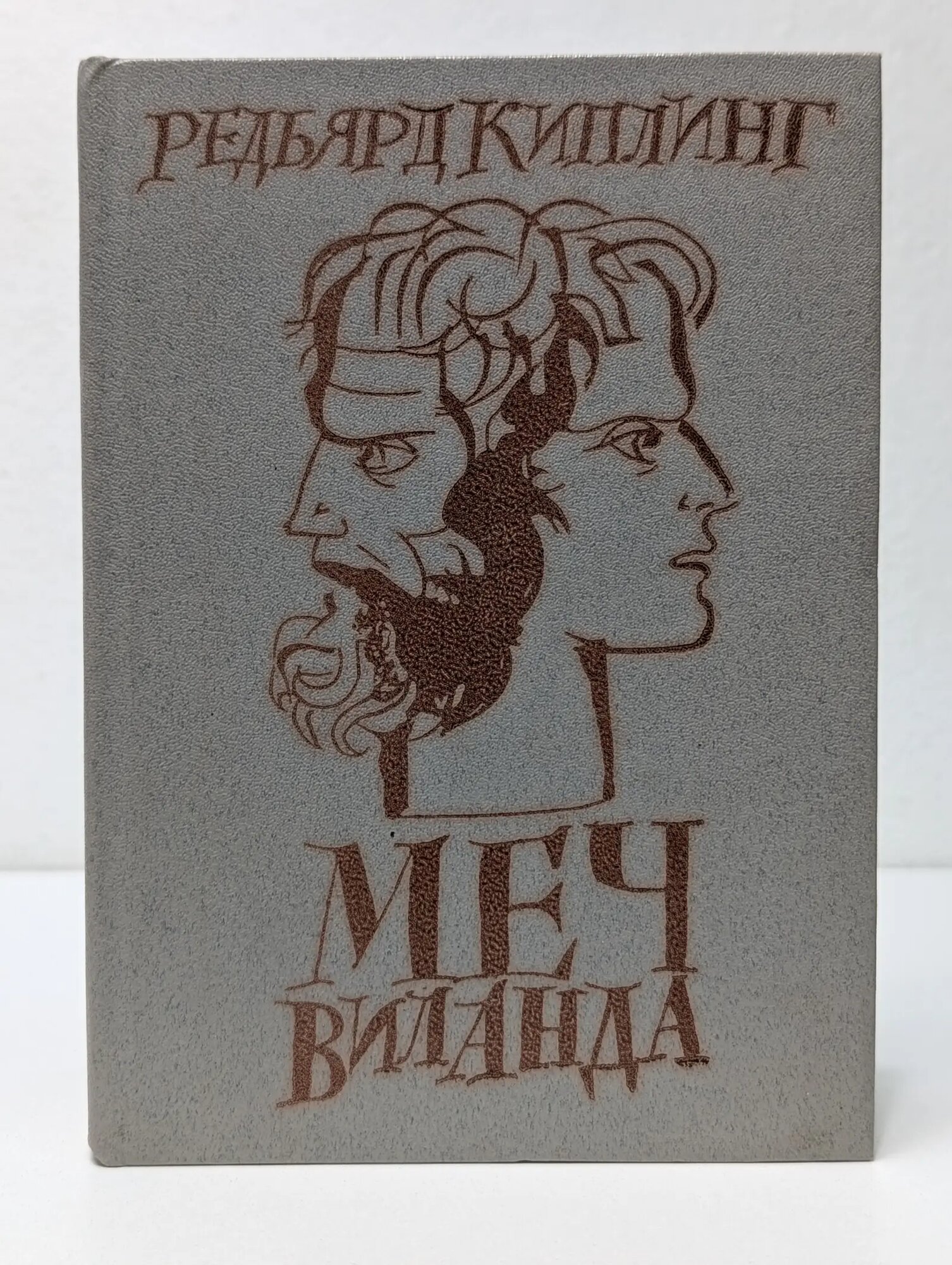 Меч Виланда. Сказки Киплинг Редьярд Джозеф 1984