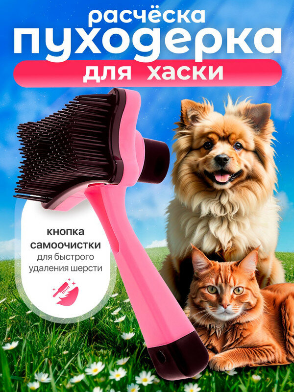 Расческа для хаски / Пуходерка с кнопкой самоочистки, 12,5 см, розовая / Для щенков и взрослых