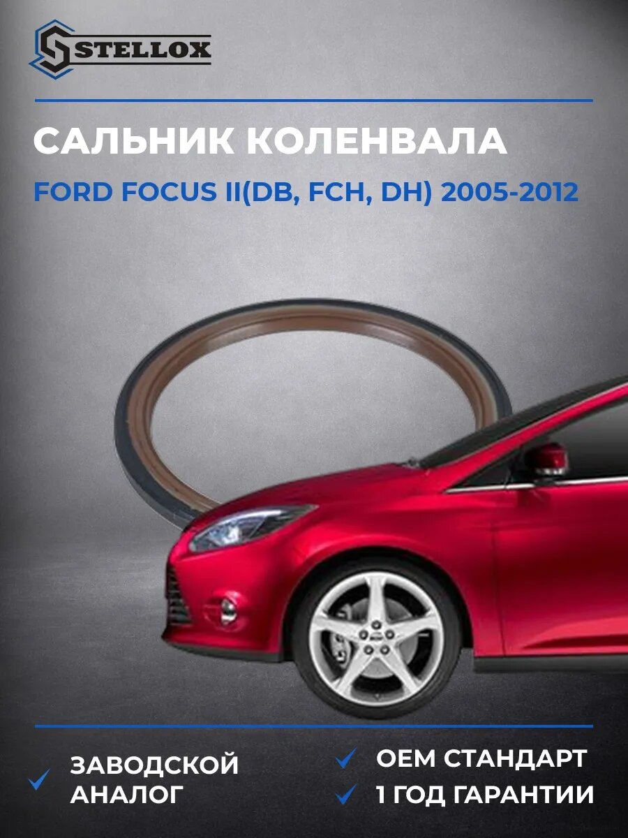 Сальник коленвала задний Stellox 3400023SX Форд Фокус II Ford Focus II DB 2005-2012