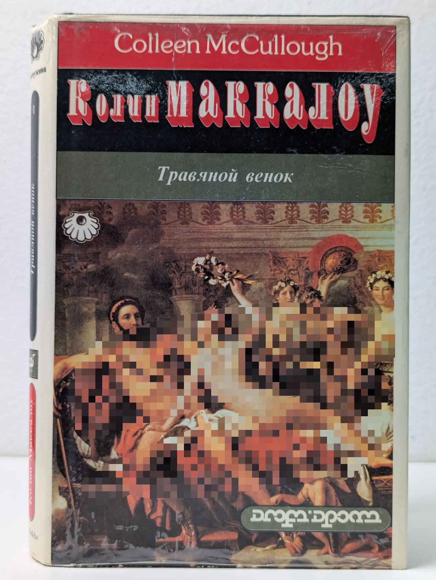 Жемчужина. Травяной венок. В 2 томах. Том 1 Маккалоу Колин 1993