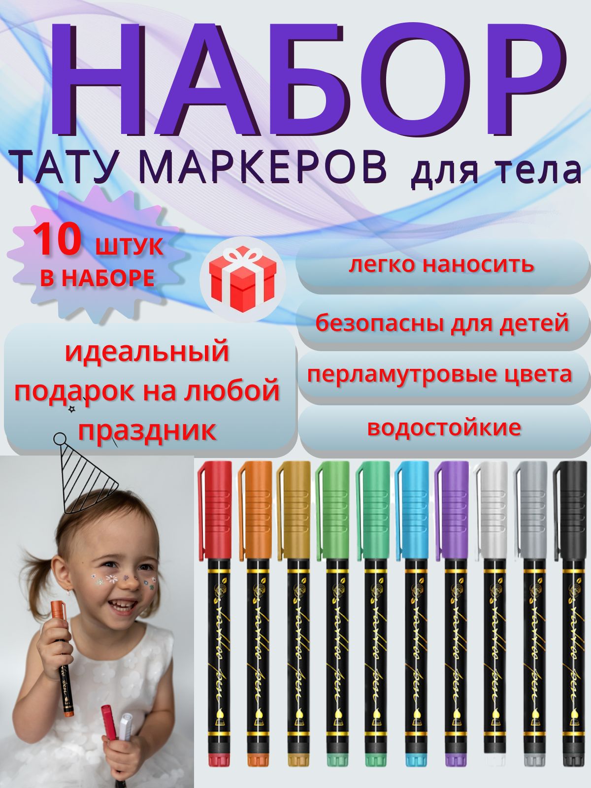 Набор тату маркеров для тела цветных водостойких, 10 штук.