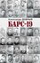 Книги БАРС-19
