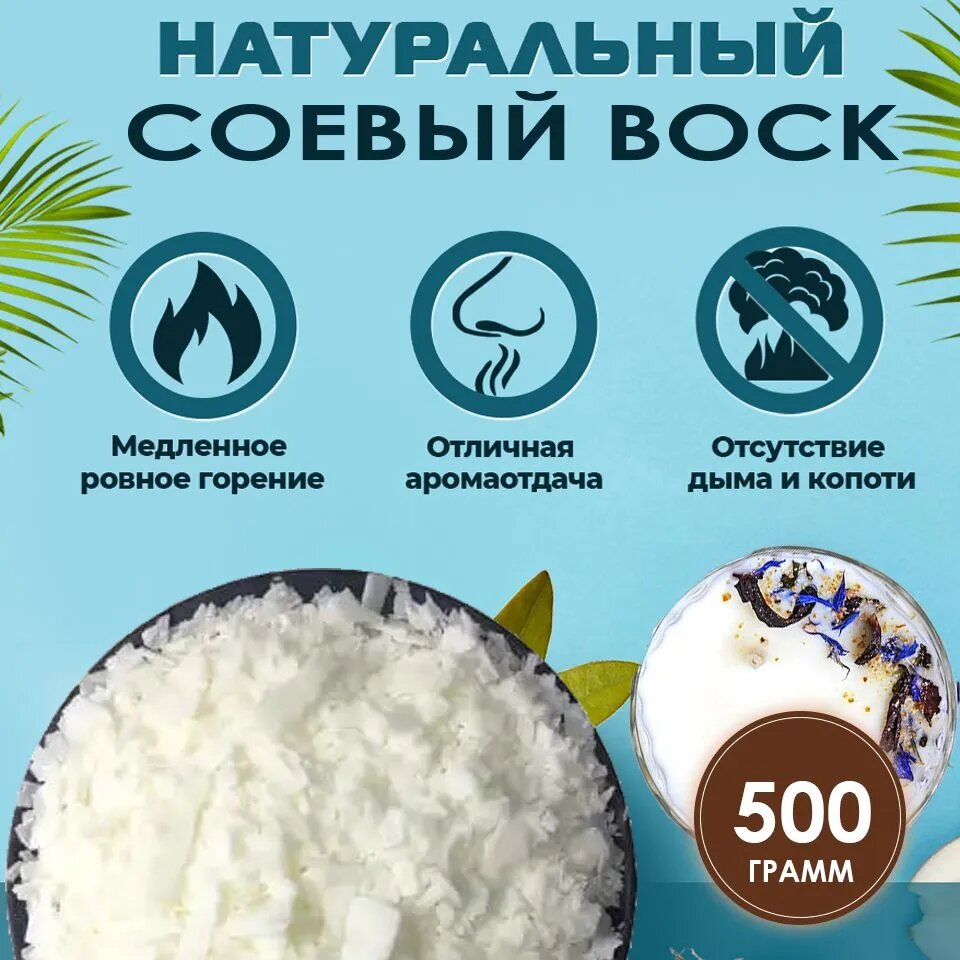 Соевый воск для изготовления формовых свечей, 0,5 кг