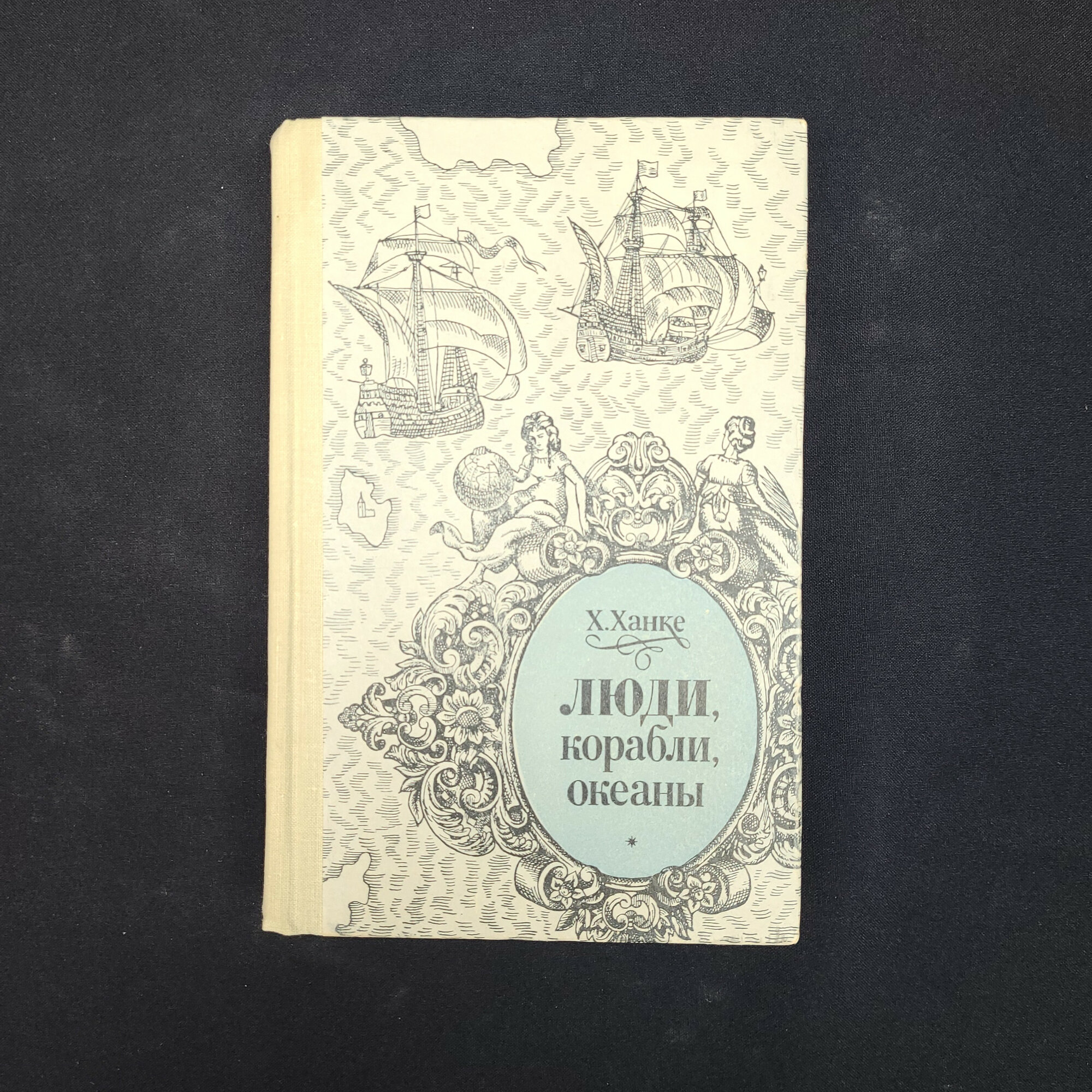 Гельмут Ханке. Люди, корабли, океаны. Книга СССР, историческая литература о мореплавании