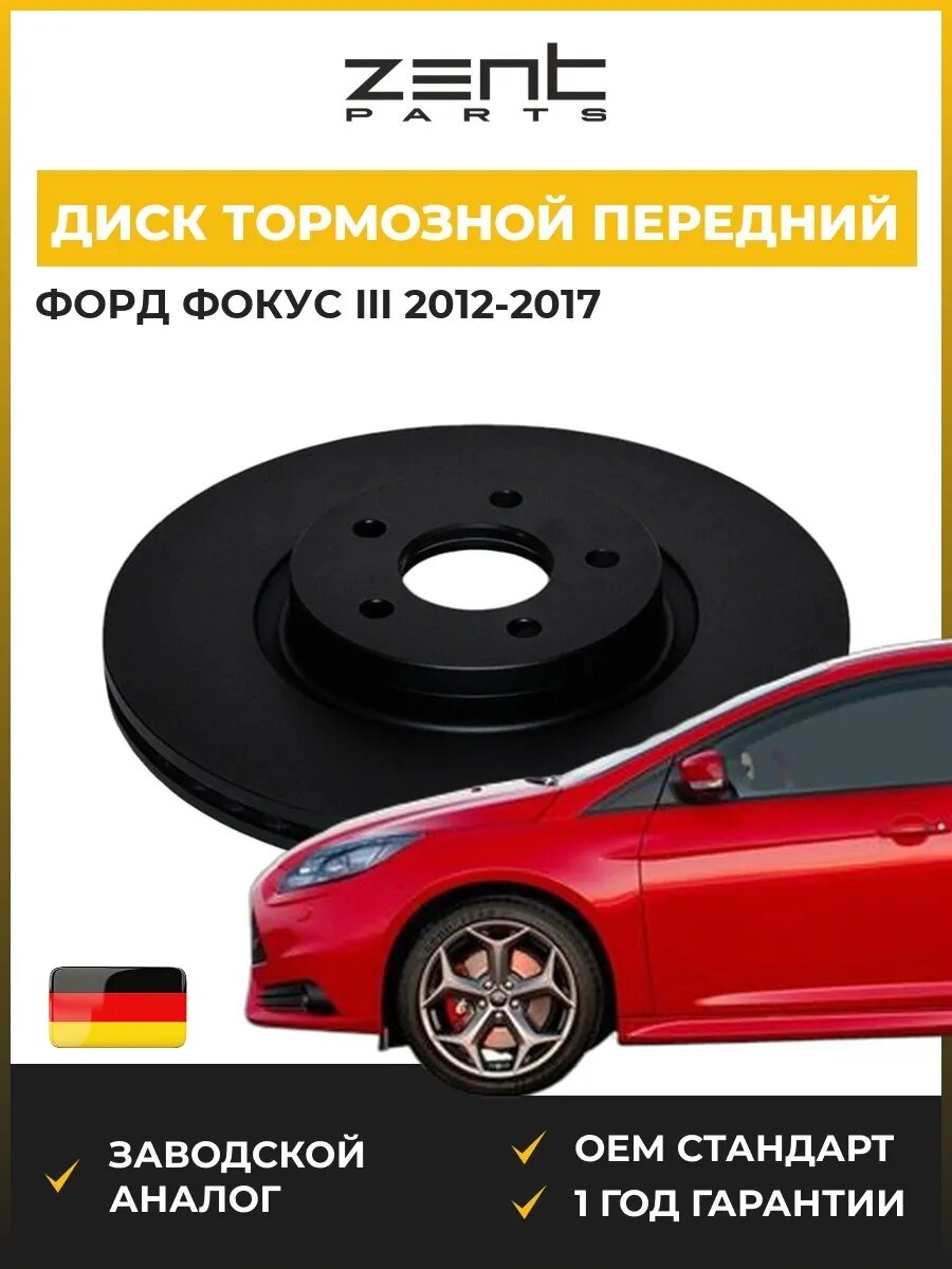 Диск тормозной передний Zentparts Z06609 Форд Фокус III Ford Focus III 2012-2017
