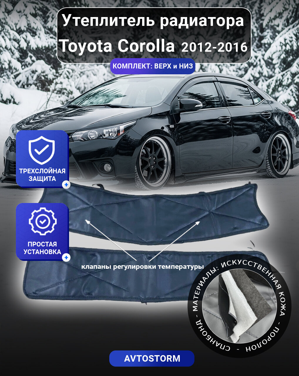 Утеплитель радиатора для автомобиля Toyota Corolla XI E160, E170, E180 2012-2016 - Тойота Королла XI Е160, Е170, Е180