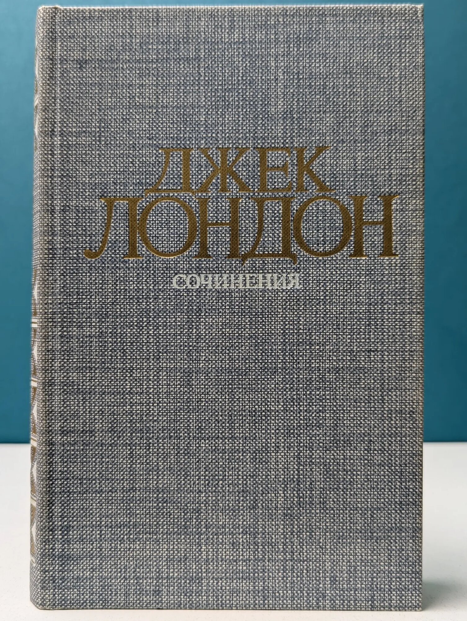 Д. Лондон. Сочинения. Железная пята. Время-не-ждет Лондон Джек 1984