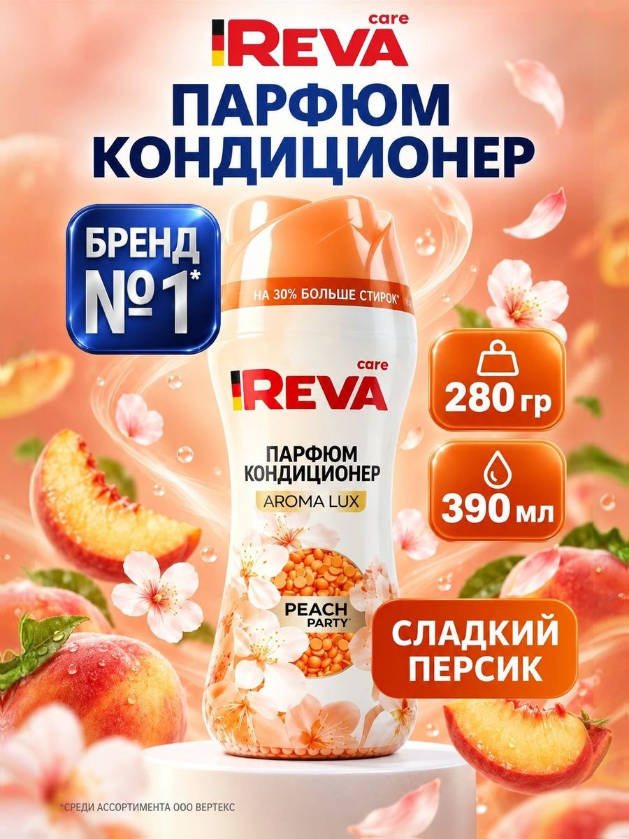 Кондиционер для белья в гранулах, Reva Care Персиковая вечеринка 280г
