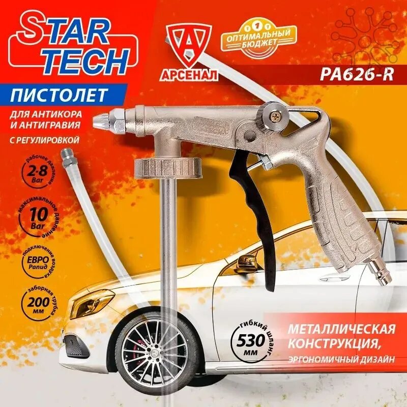 Пистолет для антикоррозийной обработки STAR TECH PA626-R с регулировкой подачи и шлангом