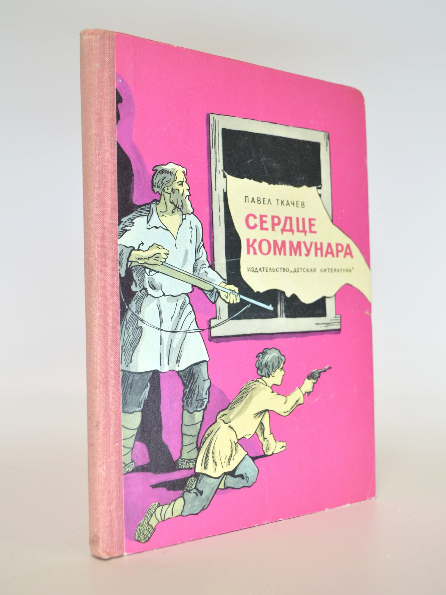 Сердце коммунара. Павел Ткачев. Букинистическая книга в отличном состоянии.