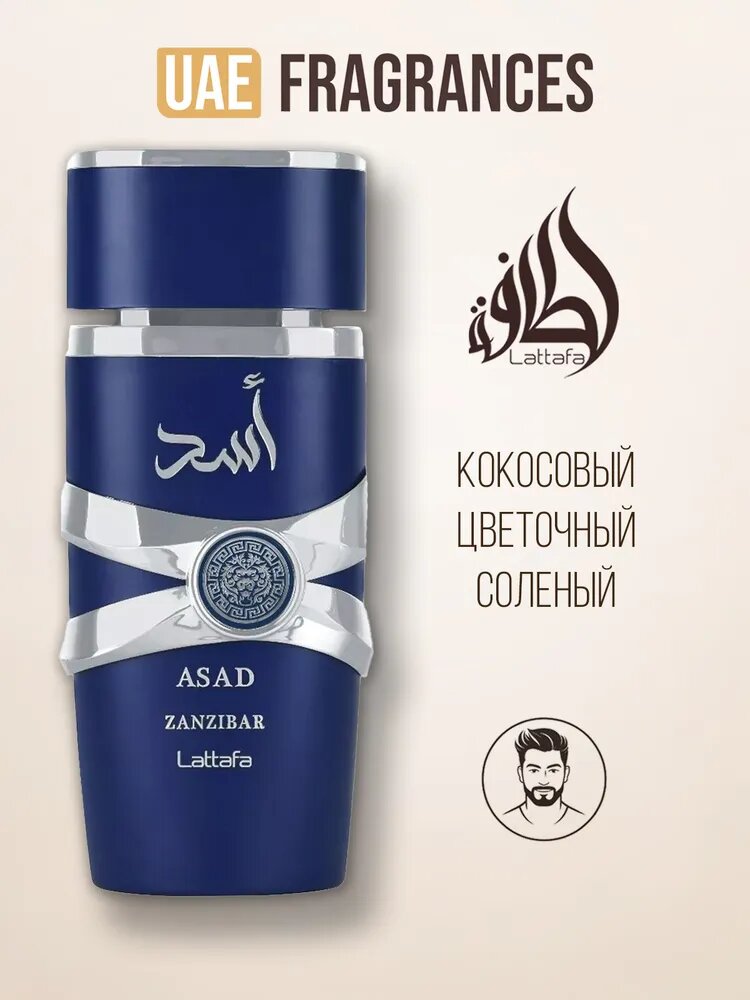 Lattafa Perfumes Asad Zanzibar Парфюмерная вода мужская с нотами кокоса, соли и ириса, 100 мл