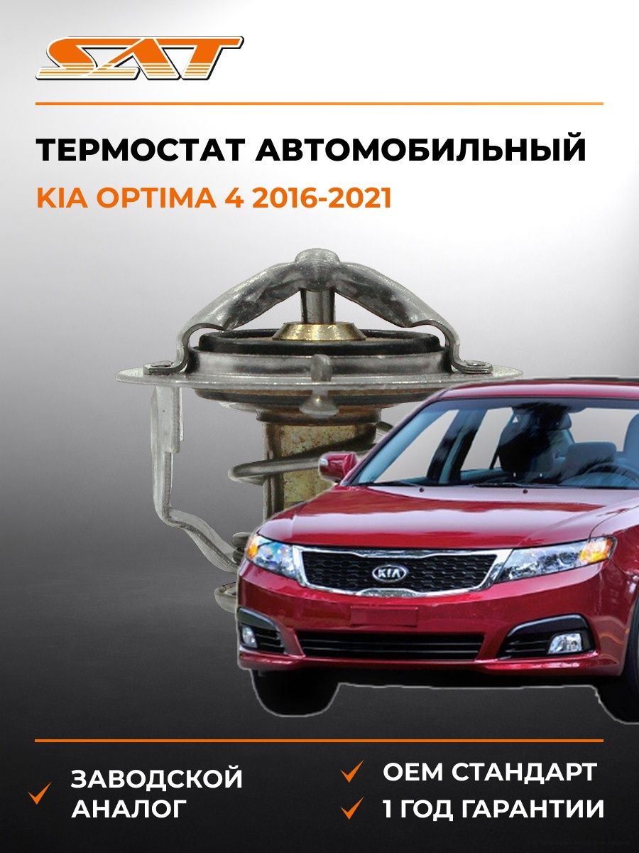 Термостат SAT ST2120005D02 Киа Оптима 4 Kia Optima 4 2016-2021