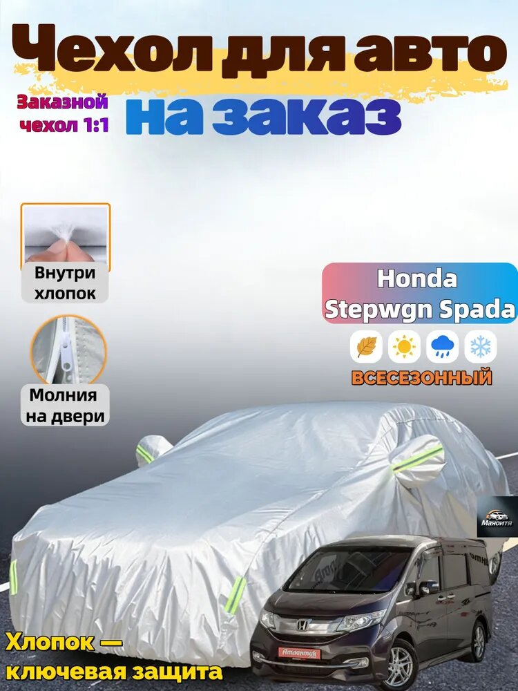 Чехол на автомобиль Honda Stepwgn Spada защищающий от снега, Сгущаться двухслойный с мягкой подкладкой, устойчивый к царапинам, полное покрытие автомобиля, Оксфорд 210D, 1 шт.