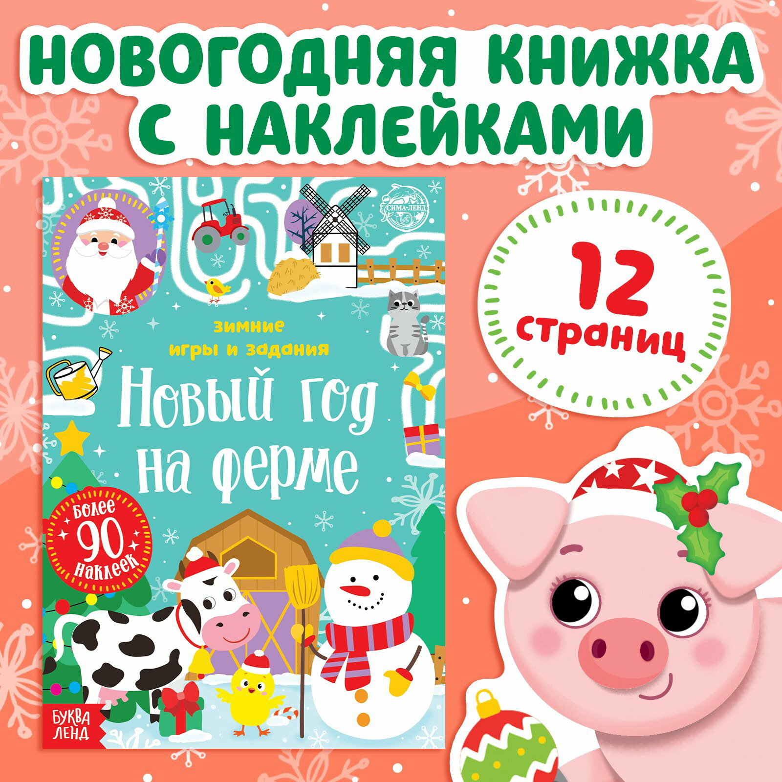 Книжка "Новый год на ферме. Зимние игры и задания", с наклейками, 12 стр.