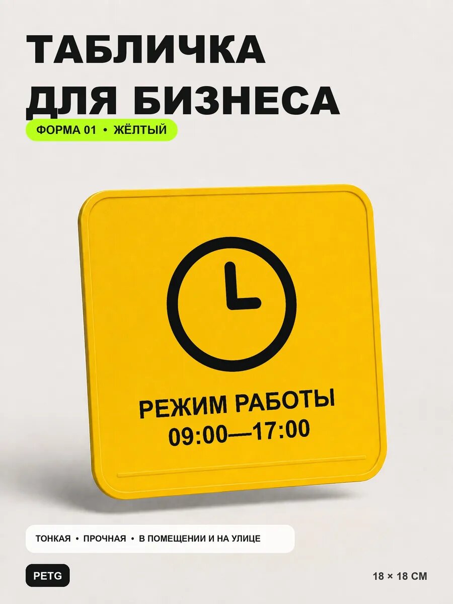 Табличка для бизнеса «Режим работы 09:00 — 17:00» 18×18 см, желтый