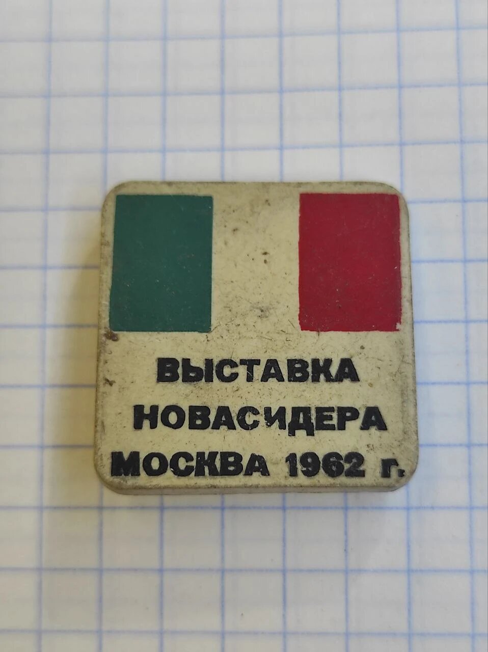 Значок «"Выставка Новасидера Москва 1962 г."»
