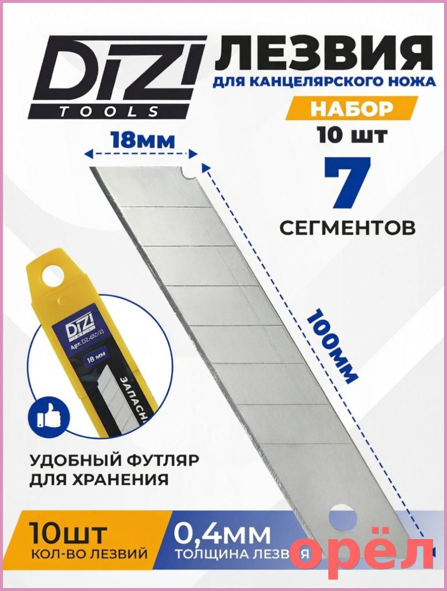 DiZi Лезвия для канцелярского ножа 18 мм металлические, прочные, сменные, 7 сегментов, 10 штук-