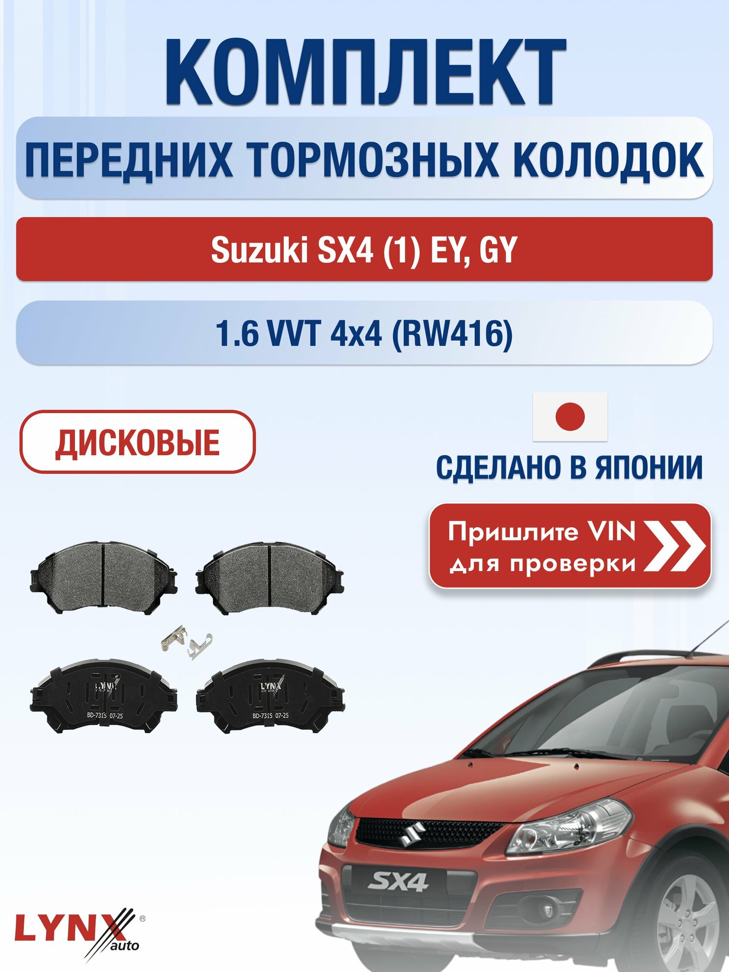 Комплект передних колодок на Suzuki SX4 (1) EY, GY 1.6 VVT 4x4 (RW416) (M16A) / 2006-2016 / Сузуки СХ4 ВD-7315